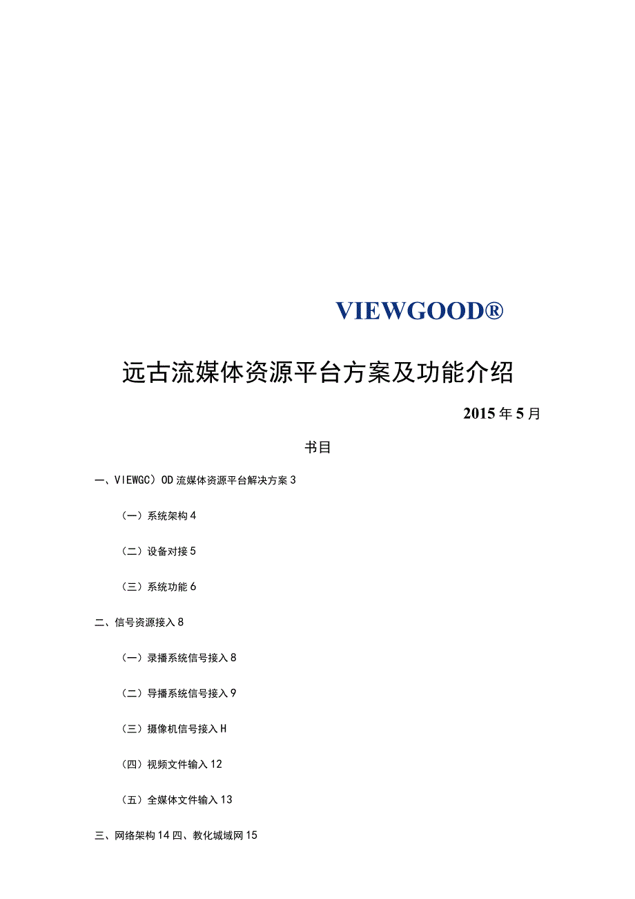 远古资源管理平台解决方案及功能介绍.docx_第1页