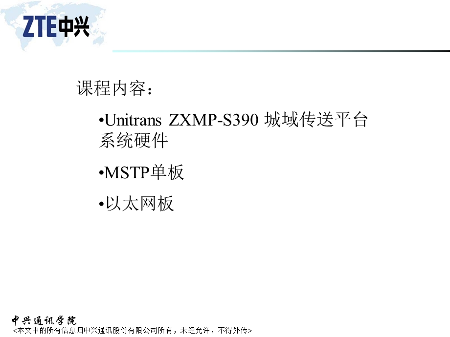 ZXSM-10G系统硬件(MSTP)Ne.ppt_第1页