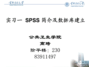 SPSS简介及数据库建立.ppt