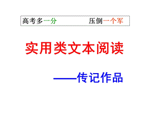 shangge实用类文本阅读之人物传记.ppt