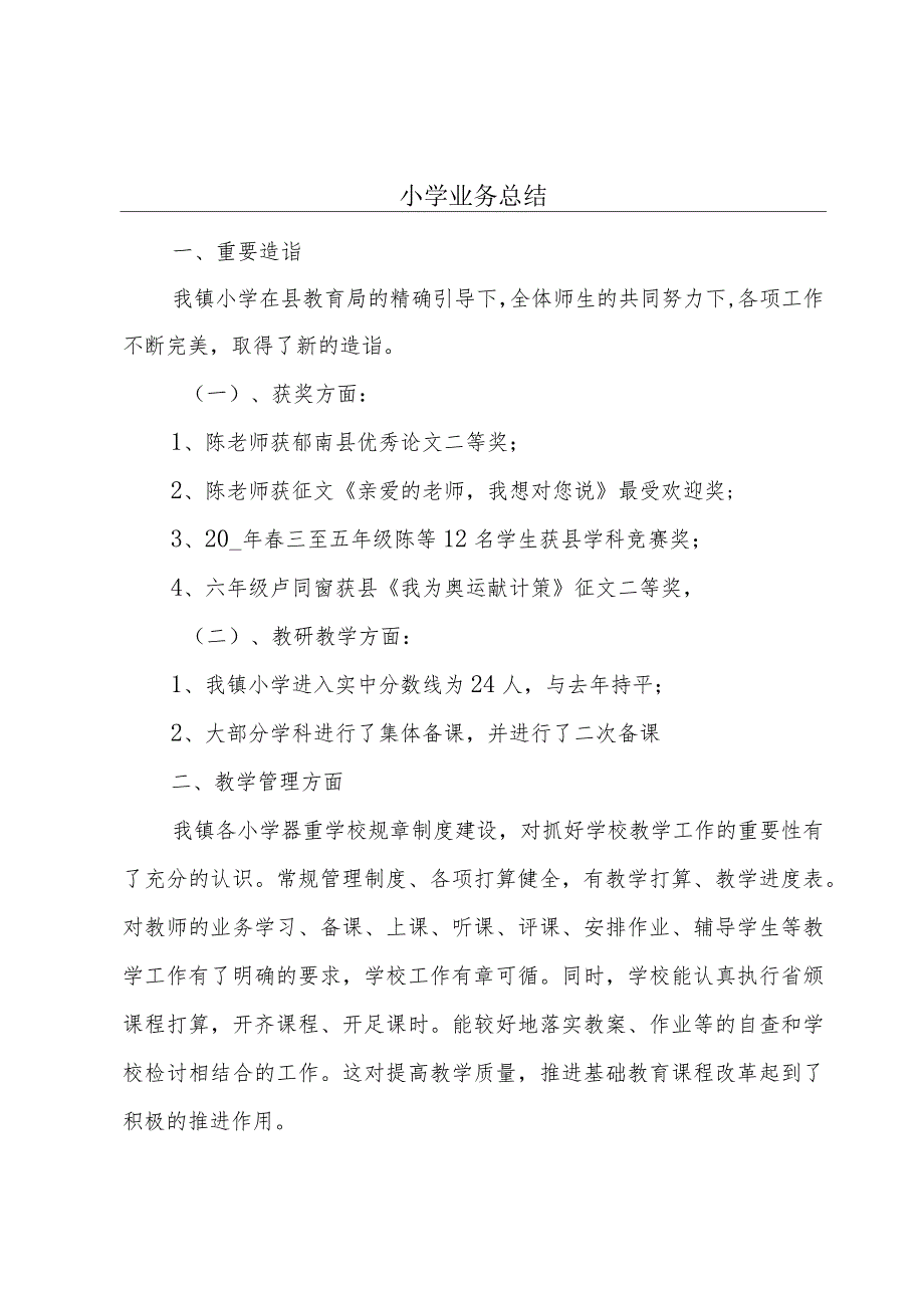 小学业务总结.docx_第1页