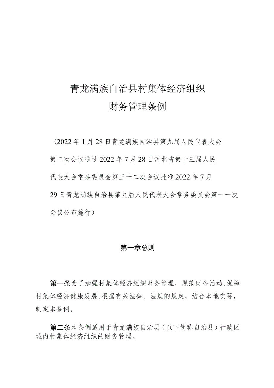 青龙满族自治县村集体经济组织财务管理条例.docx_第1页