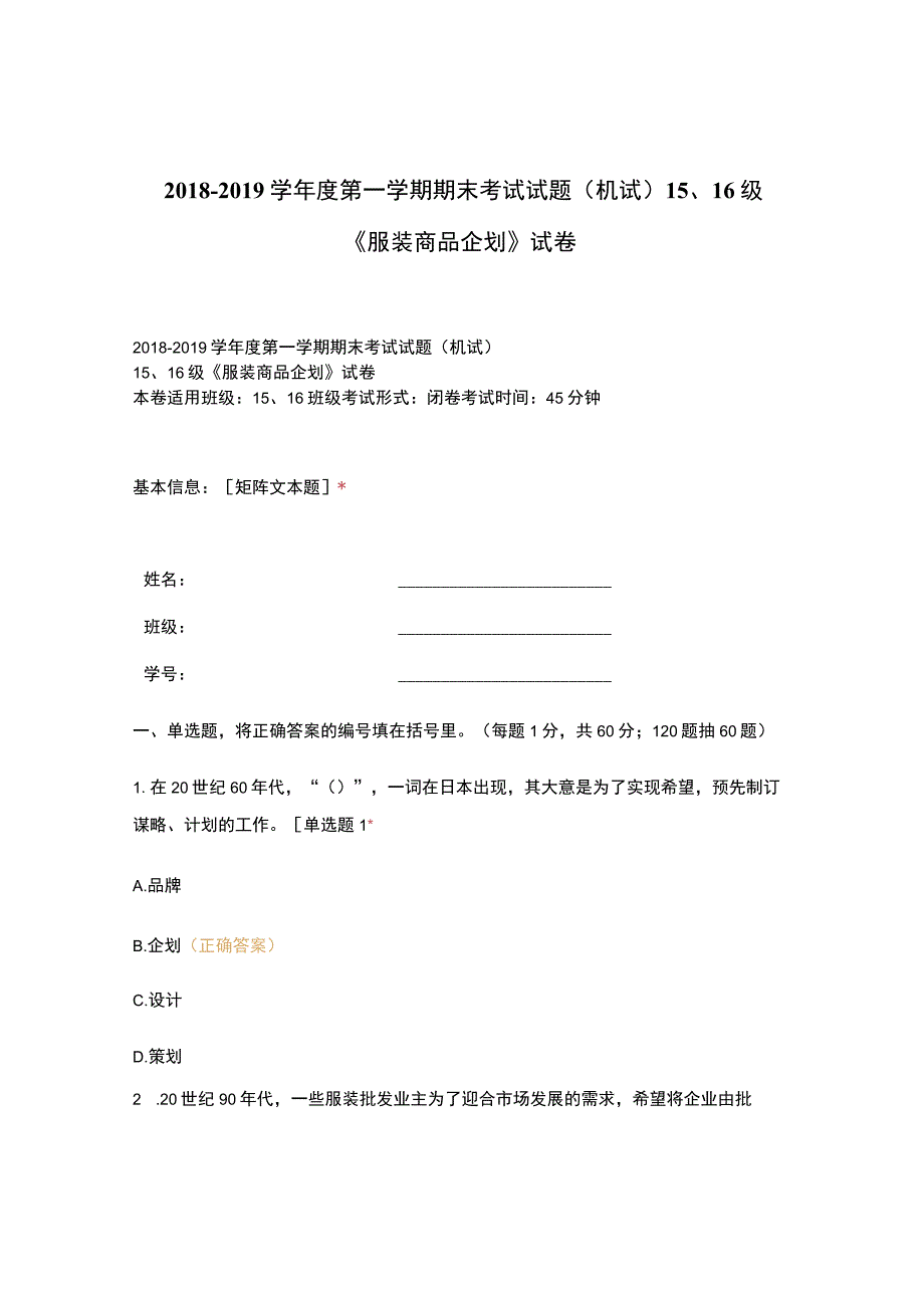 高职中职大学期末考试(机试) 15、16级《 服装商品企划 》试卷 选择题 客观题 期末试卷 试题和答案.docx_第1页