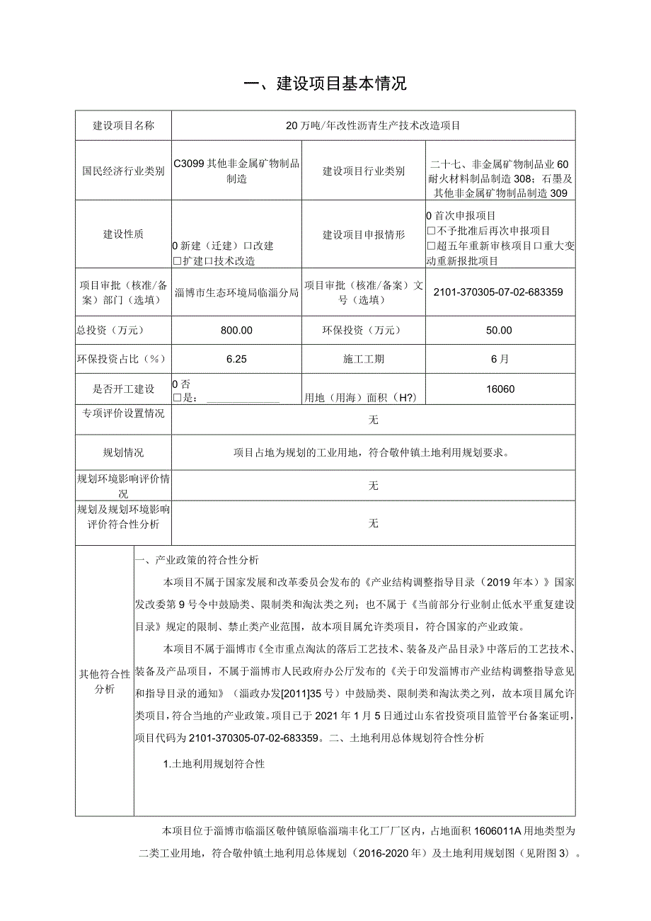 年产20万吨改性沥青生产技术改造项目环境影响评价报告书.docx_第2页