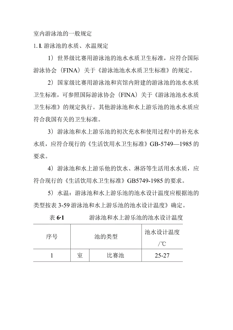 室内游泳池的一般规定.docx_第1页