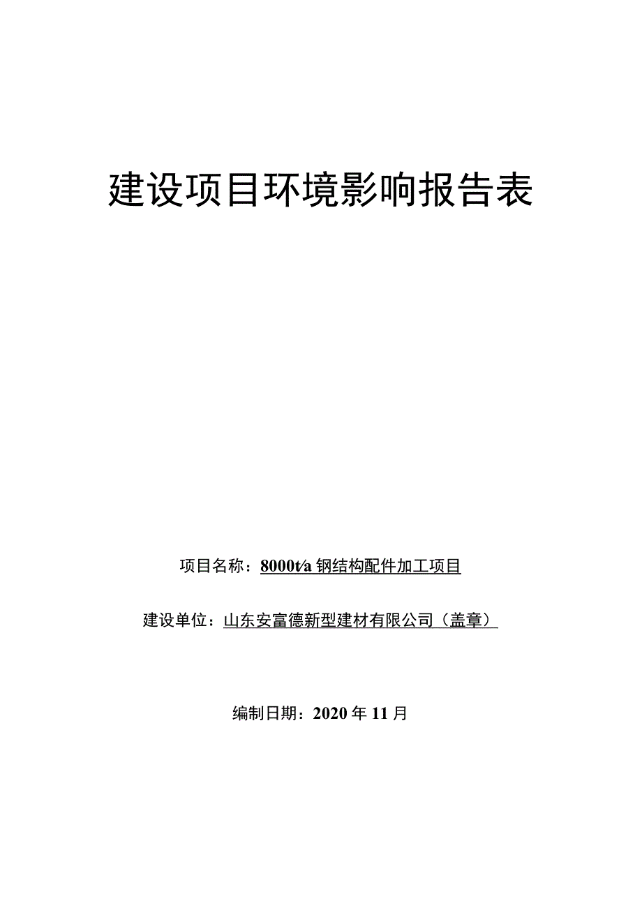 8000ta钢结构配件加工项目环境影响评价报告书.docx_第1页