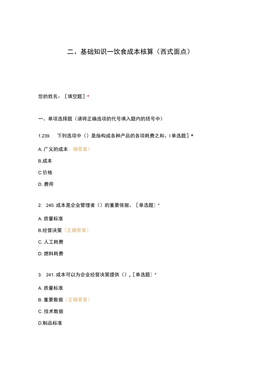 高职中职大学期末考试二、基础知识—饮食成本核算（西式面点） 选择题 客观题 期末试卷 试题和答案.docx_第1页