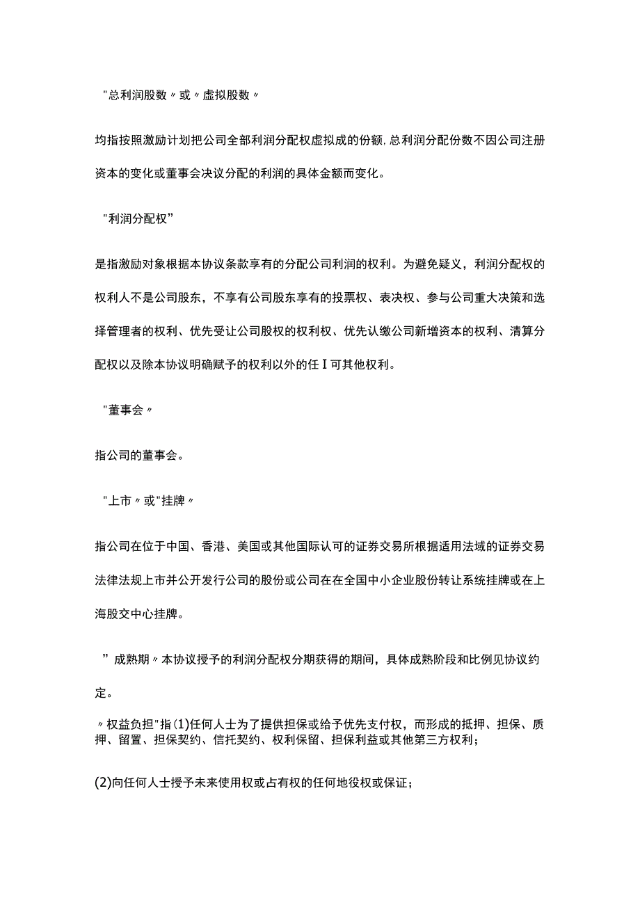 公司控制权与股权激励工具包31股权激励协议之虚拟分红权版本.docx_第2页