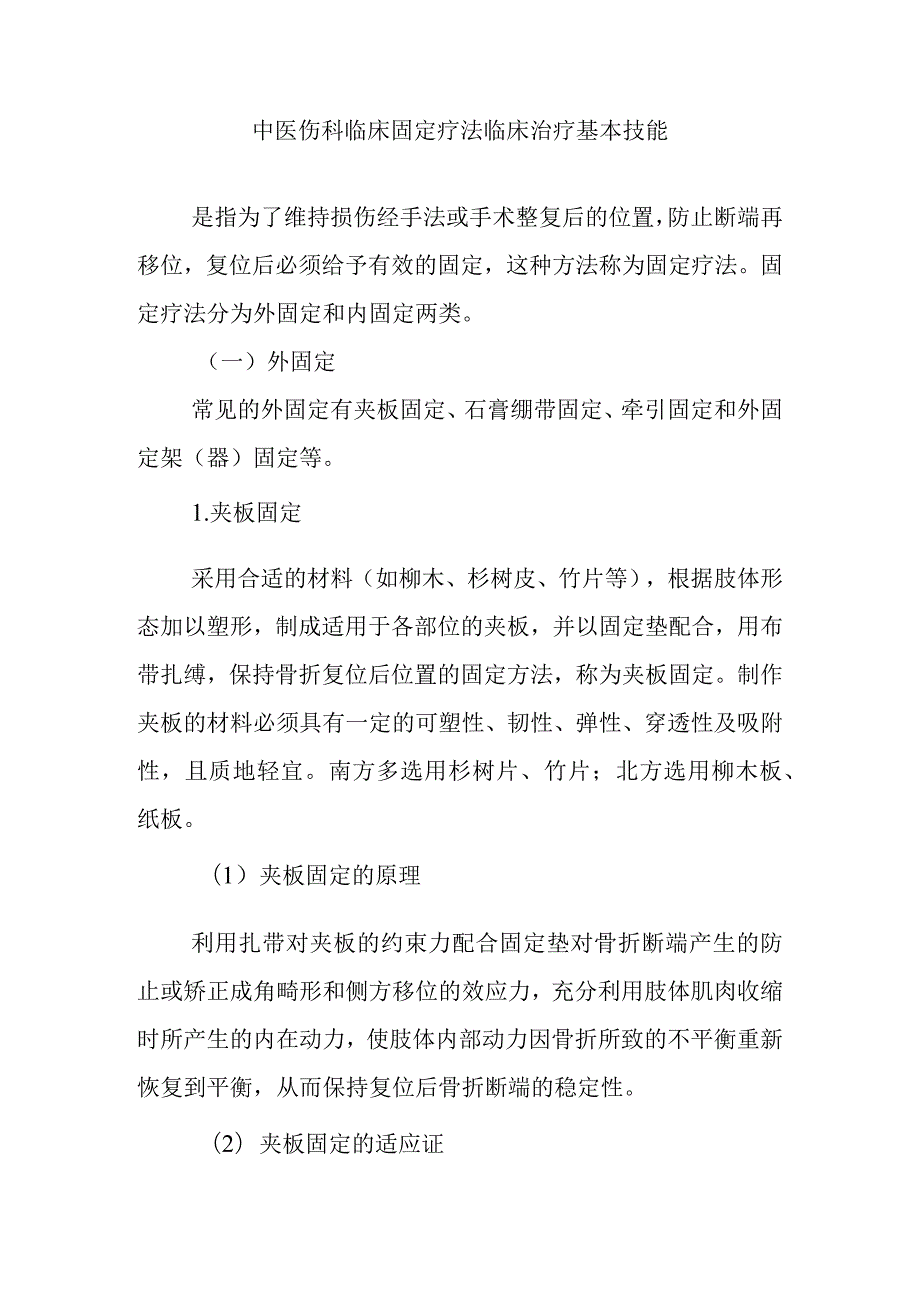 中医伤科临床固定疗法临床治疗基本技能.docx_第1页