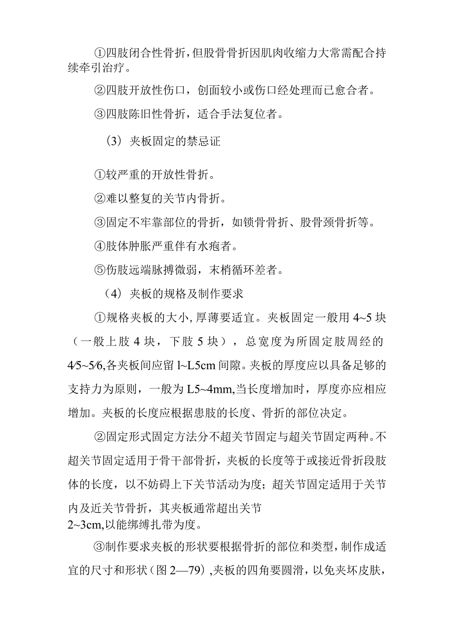 中医伤科临床固定疗法临床治疗基本技能.docx_第2页