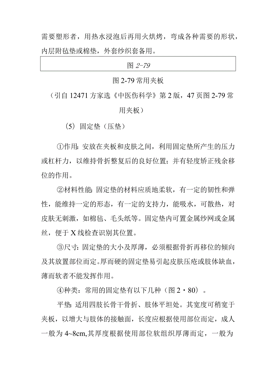 中医伤科临床固定疗法临床治疗基本技能.docx_第3页