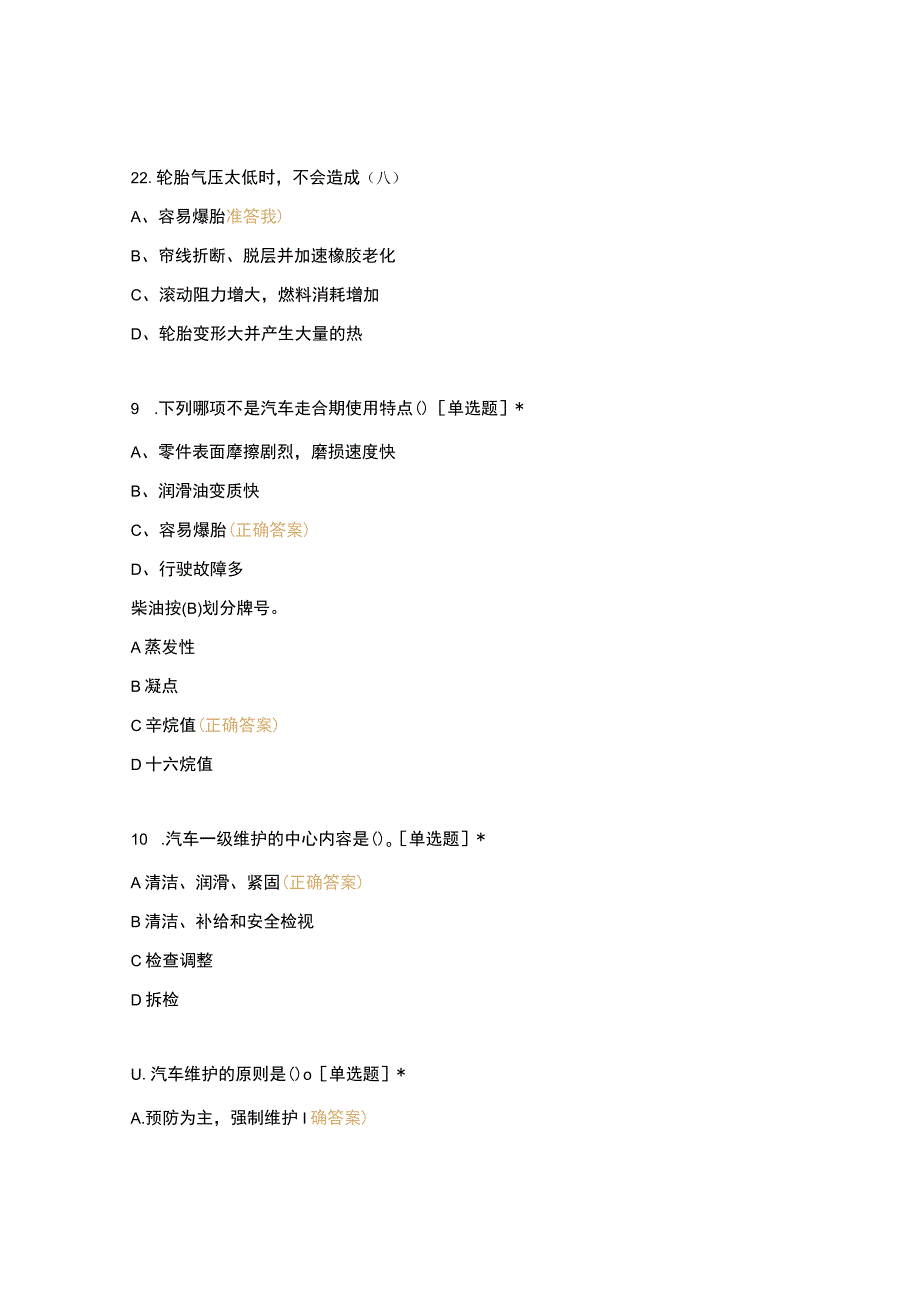 高职中职大学期末考试《汽车维护与保养》期末复习题 选择题 客观题 期末试卷 试题和答案.docx_第3页