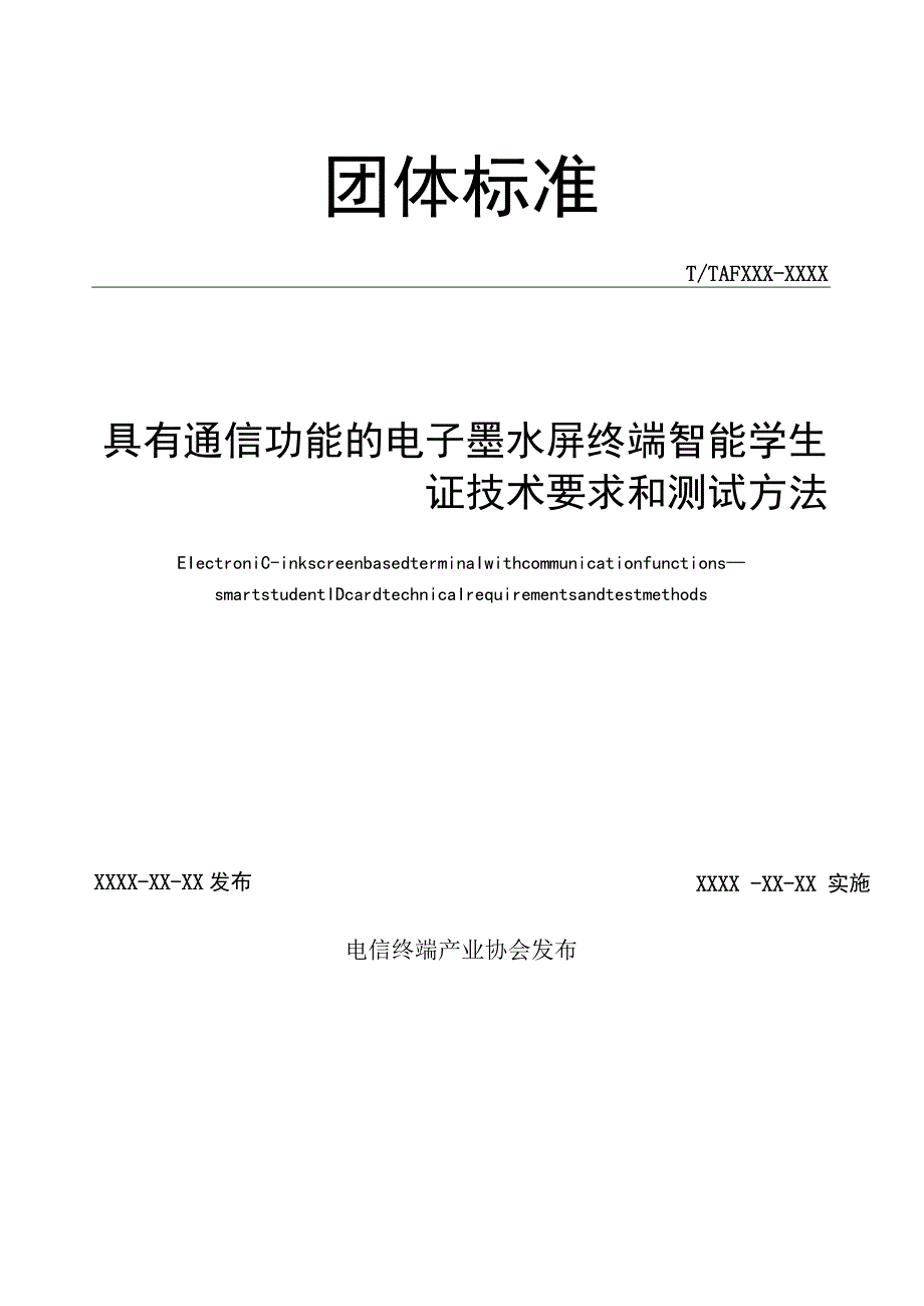 具有通信功能的电子墨水屏终端 智能学生证技术要求和测试方法.docx_第2页