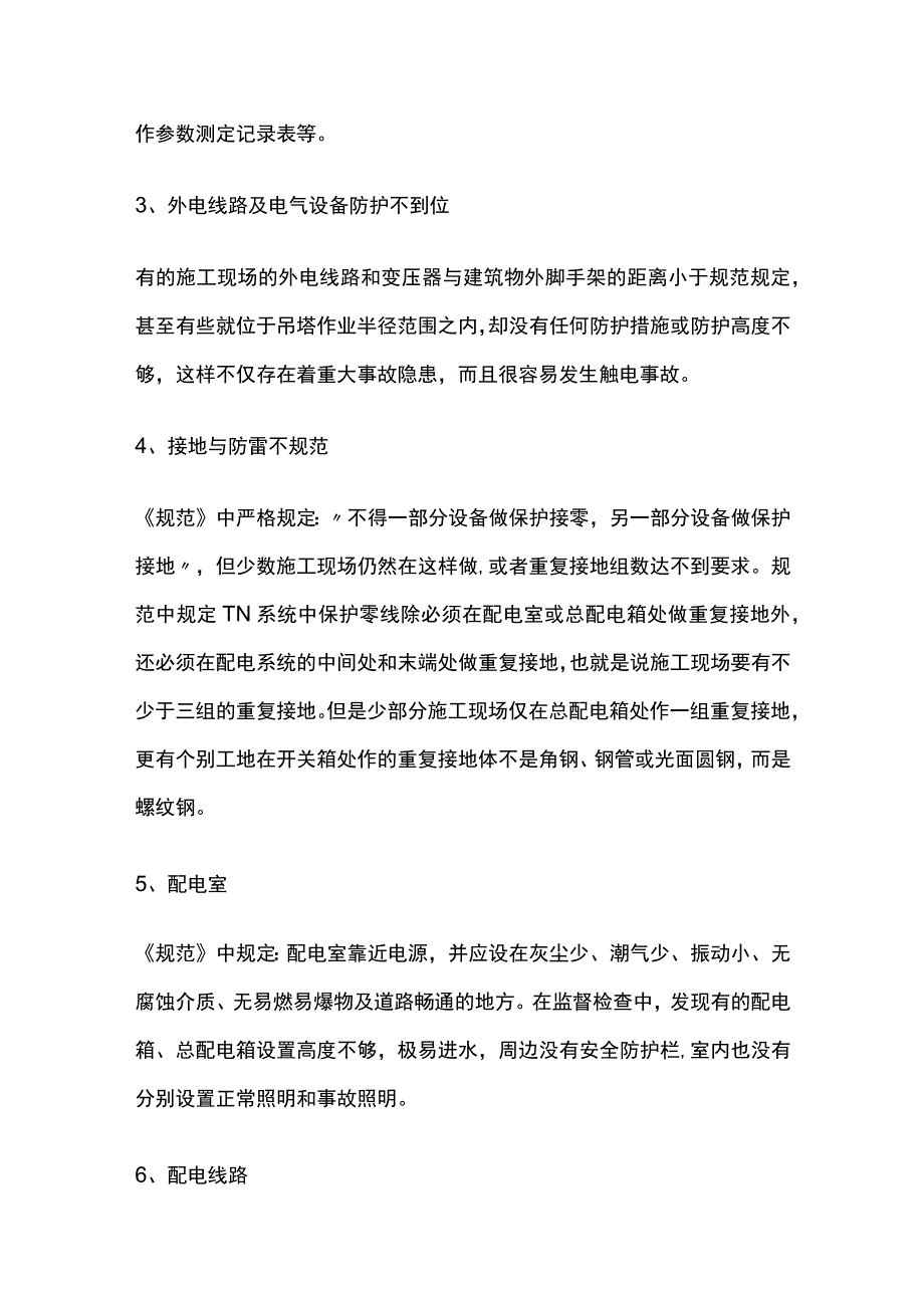 临时用电存在的问题及整改措施全.docx_第3页