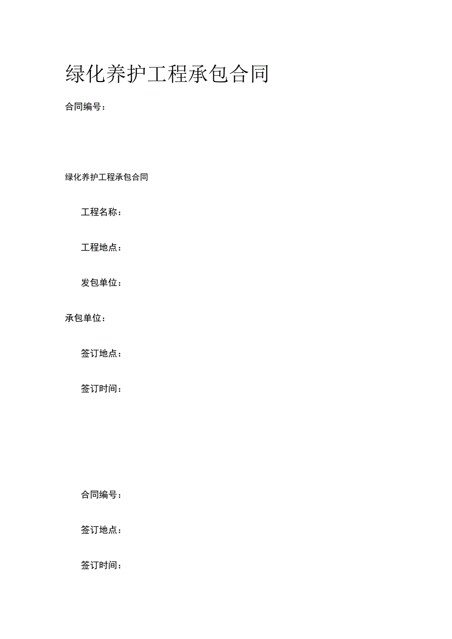 绿化养护工程承包合同 标准版模板.docx_第1页