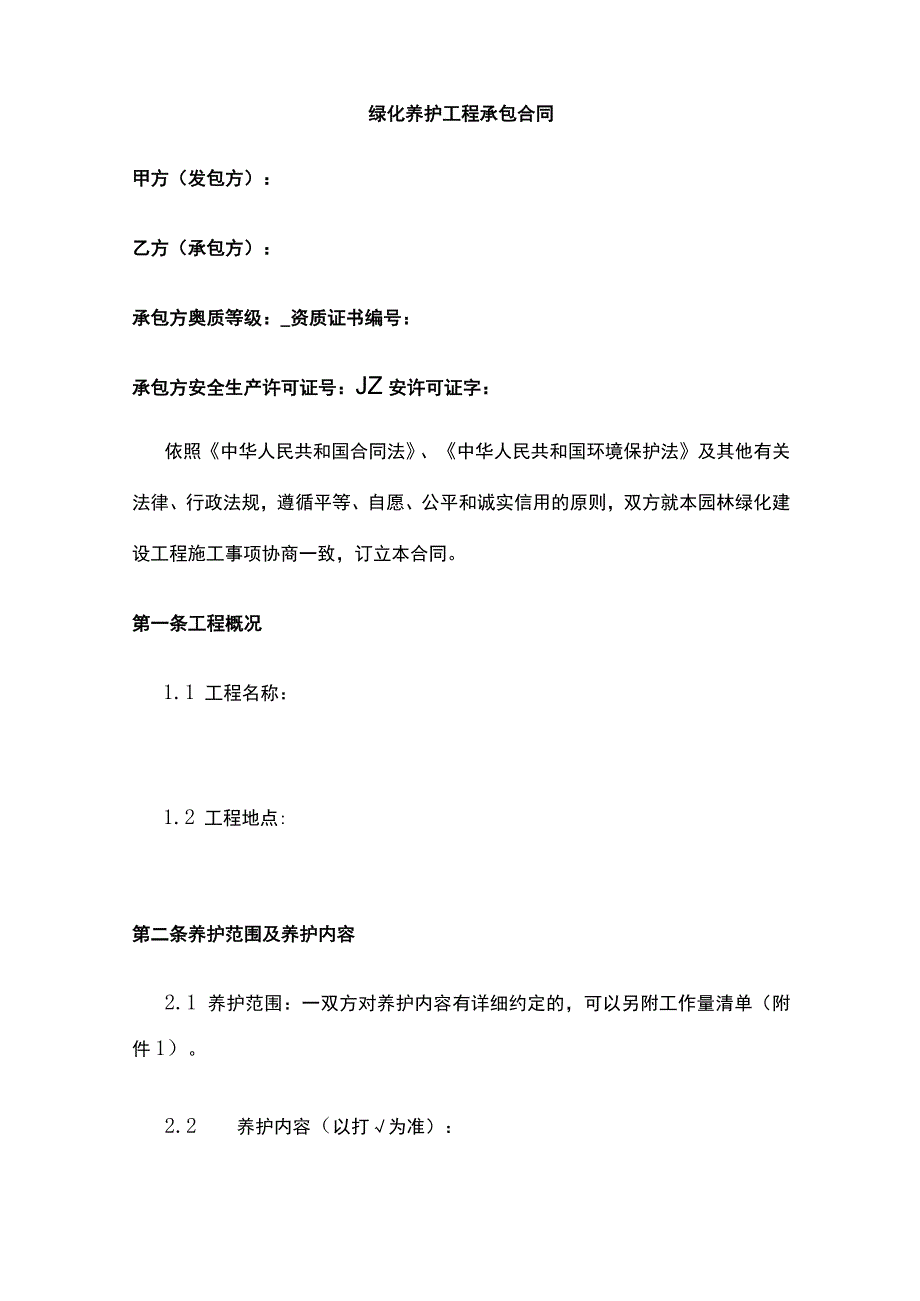 绿化养护工程承包合同 标准版模板.docx_第2页