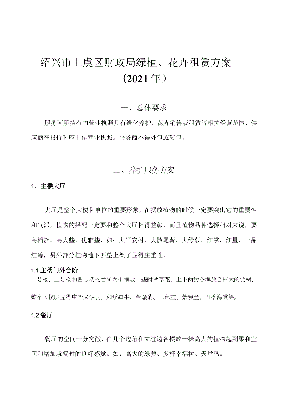 绍兴市上虞区财政局绿植、花卉租赁方案2021年.docx_第1页