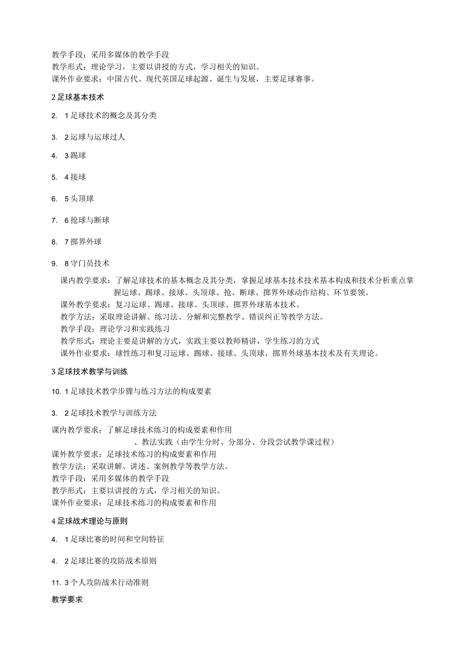 石大《足球》课程教学大纲.docx_第2页