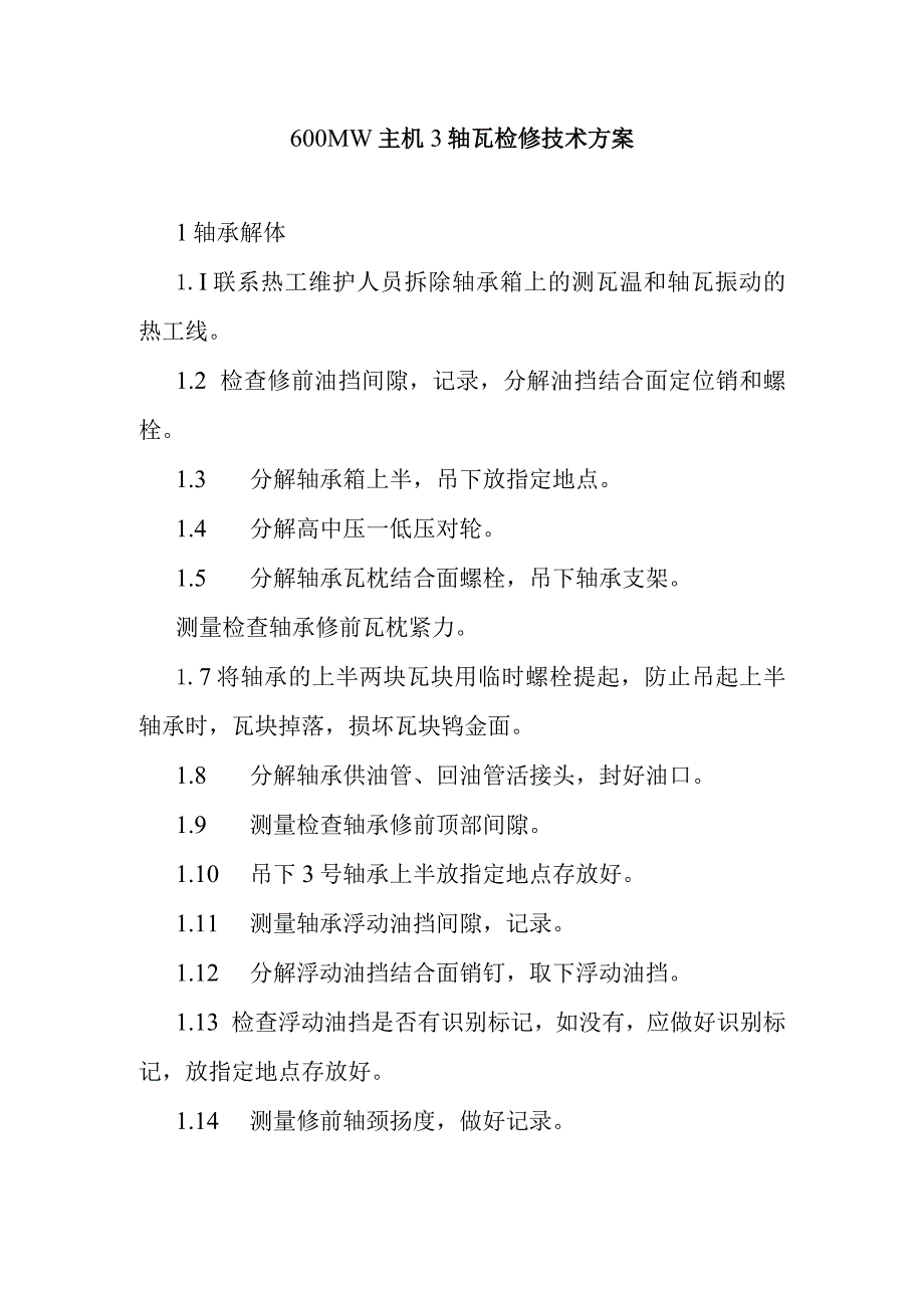 600MW主机3轴瓦检修技术方案.docx_第1页