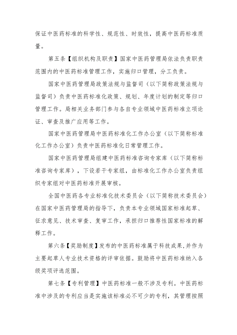 中医药标准管理办法(征求意见稿).docx_第2页