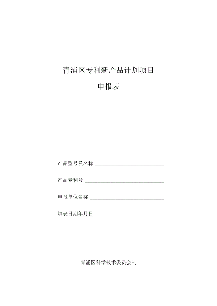 青浦区专利新产品计划项目申报表.docx_第1页