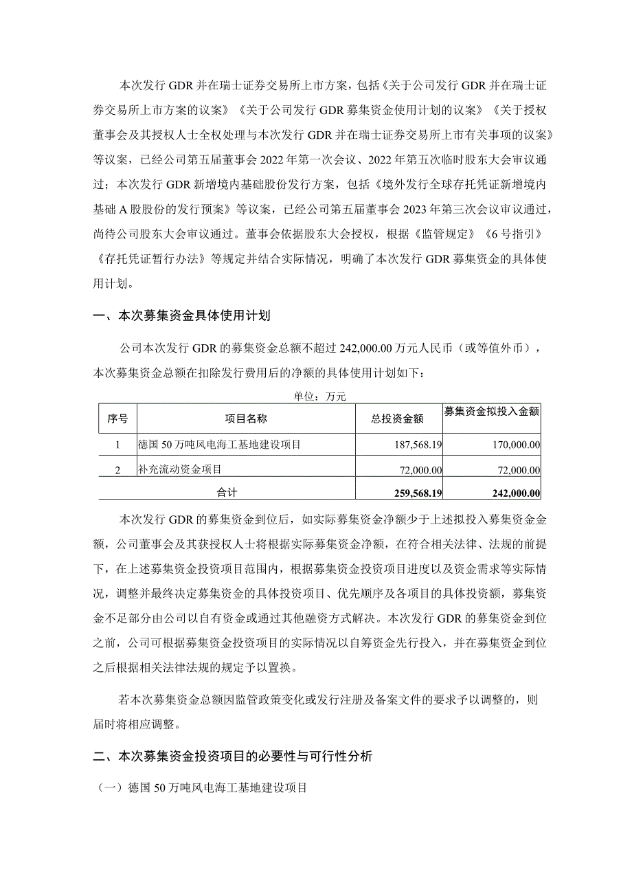 天顺风能：关于公司发行GDR募集资金使用的可行性分析报告.docx_第2页