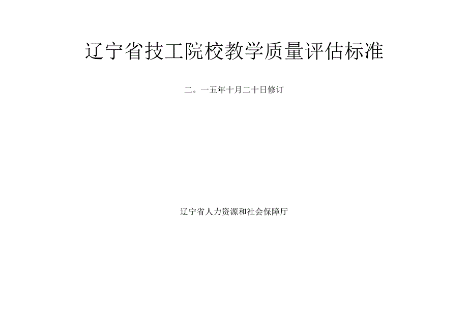 辽宁省技工院校教学质量评估标准.docx_第1页