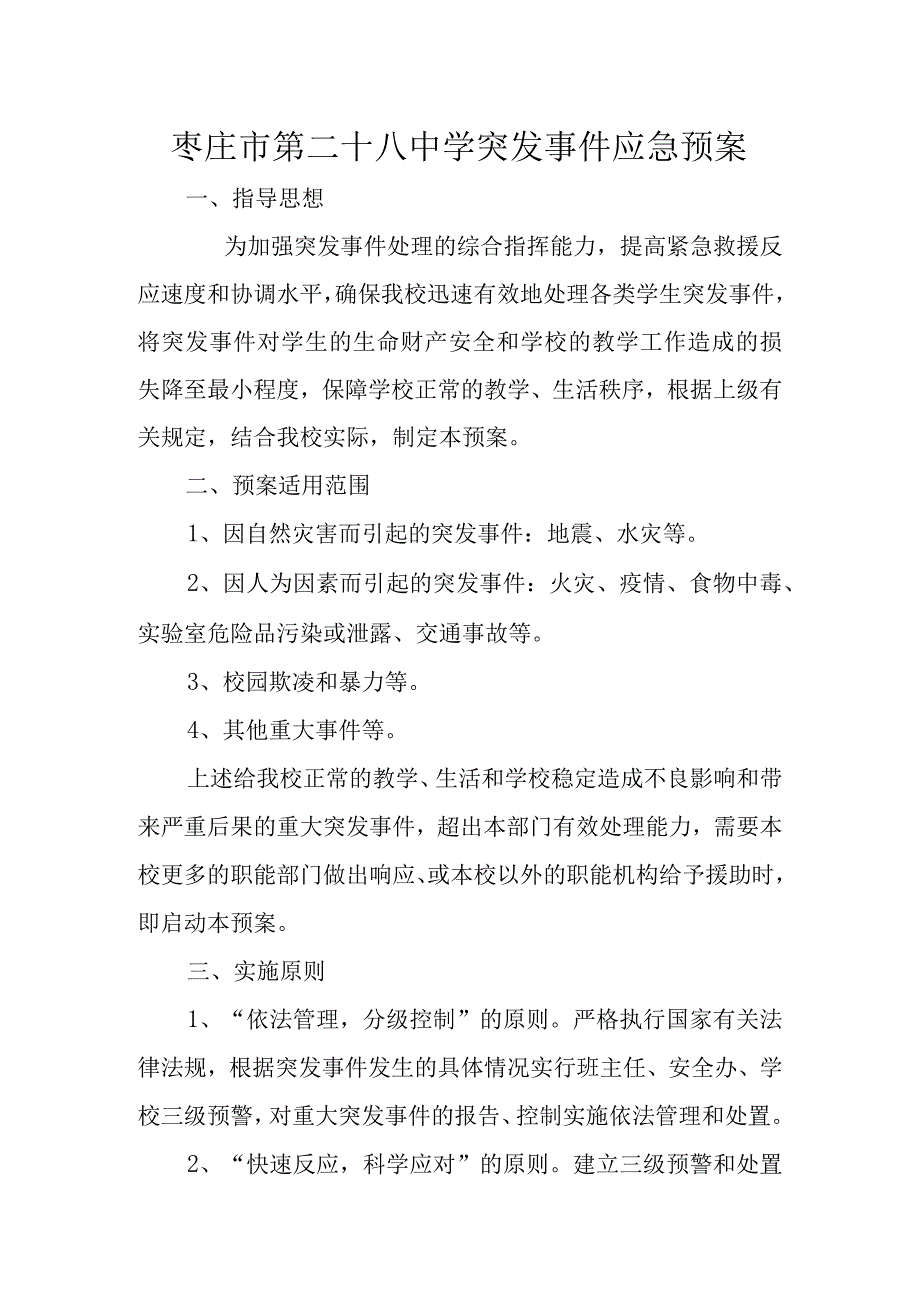 枣庄市第二十八中学突发事件应急预案.docx_第1页