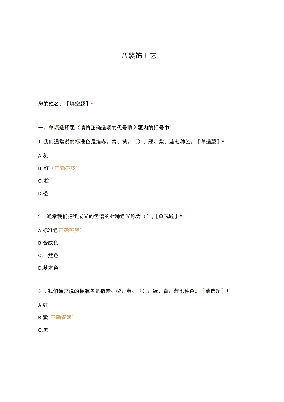 高职中职大学期末考试八 装饰工艺 选择题 客观题 期末试卷 试题和答案.docx_第1页