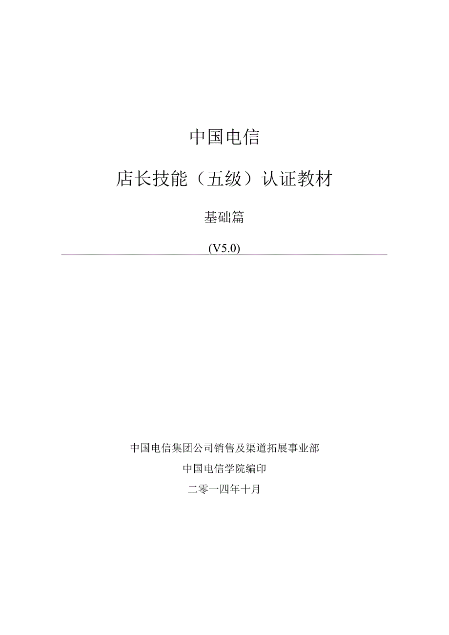 中国电信店长技能（五级）认证教材(汇编).docx_第1页