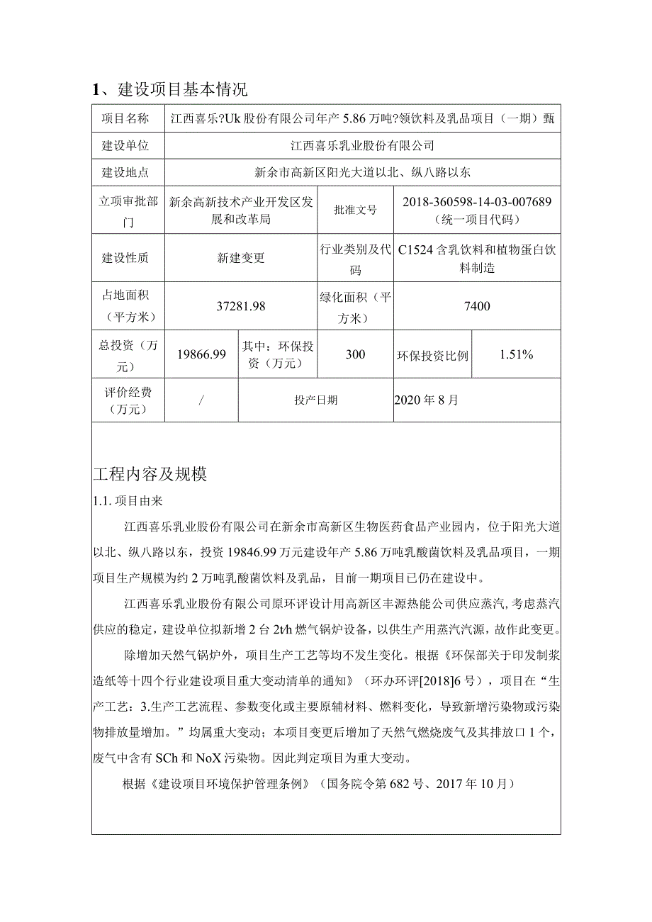 年产5.86万吨乳酸菌饮料及乳品项目环境影响评价报告.docx_第3页