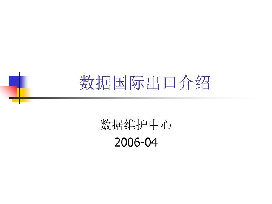 互联网国际出口介绍.ppt_第1页