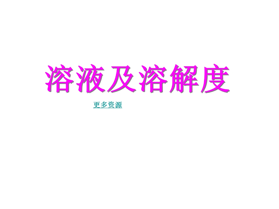 中考化学溶液与溶解度复习(分二课时).ppt_第1页