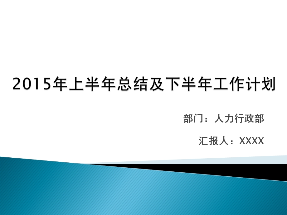 上半年总结及下半年计划.ppt_第1页