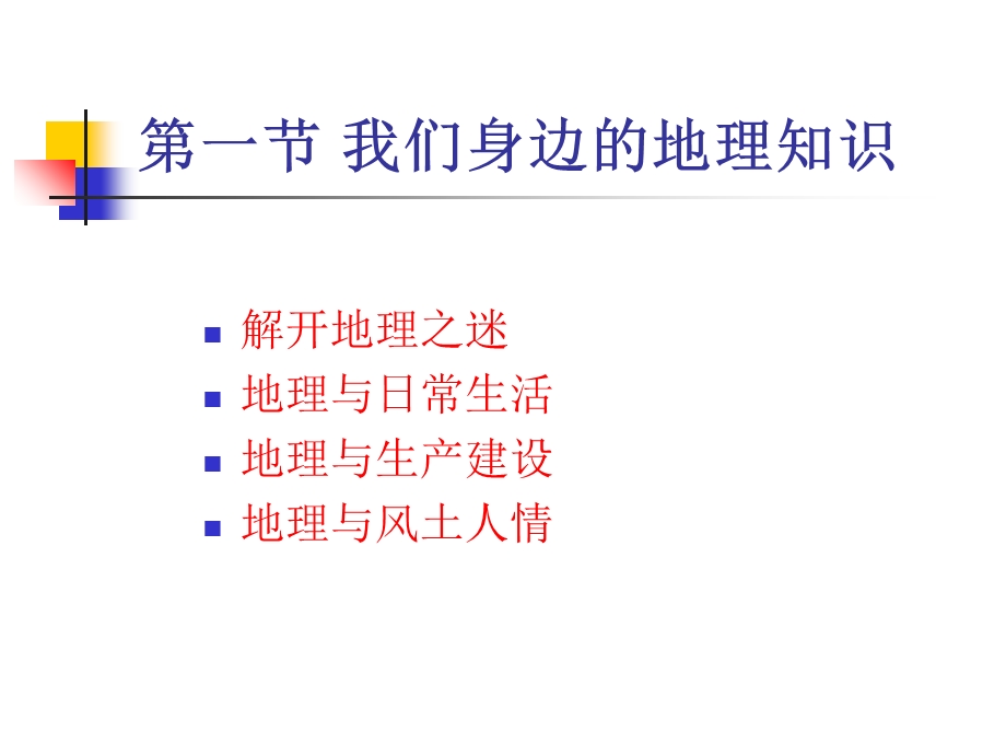 七年级地理上册第一章让我们走进地理湘教版.ppt_第2页