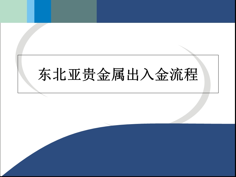 东北亚贵金属出入金流程.ppt_第1页