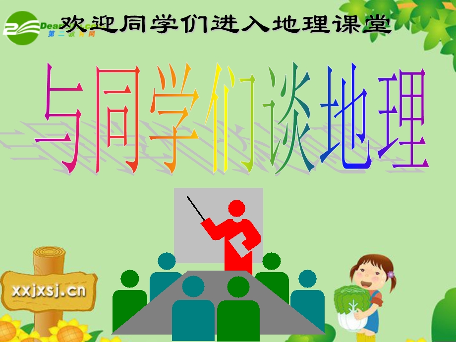 七年级地理上册《与同学们谈地理》课件课件人教版.ppt_第1页