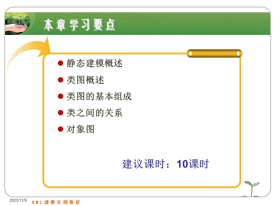 东北大学UML全程一体化建模课件第6章静态建模.ppt_第3页