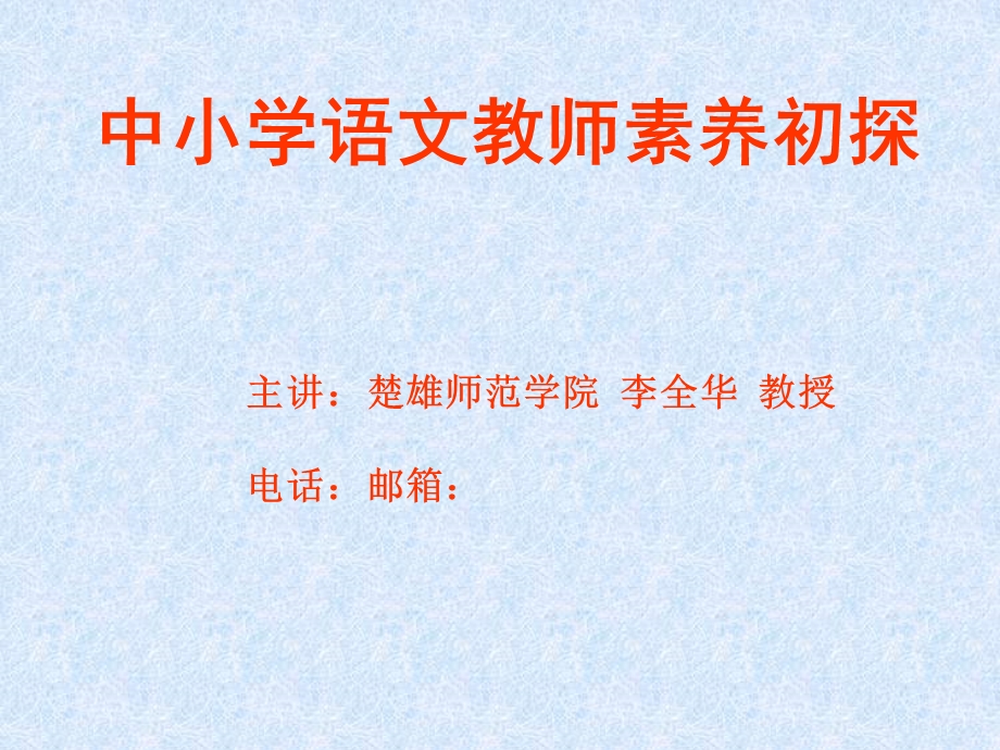 中小学语文教师素养初探.ppt_第1页