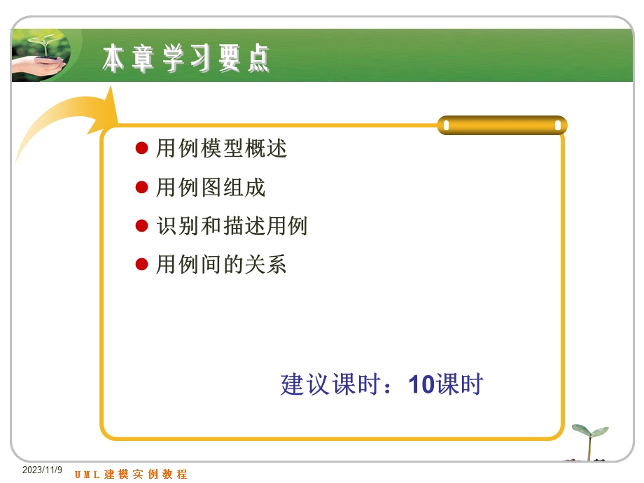 东北大学UML全程一体化建模课件第5章需求建模.ppt_第3页