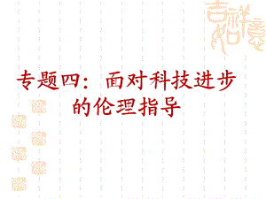 专题四面对科技进步的伦理引导.ppt