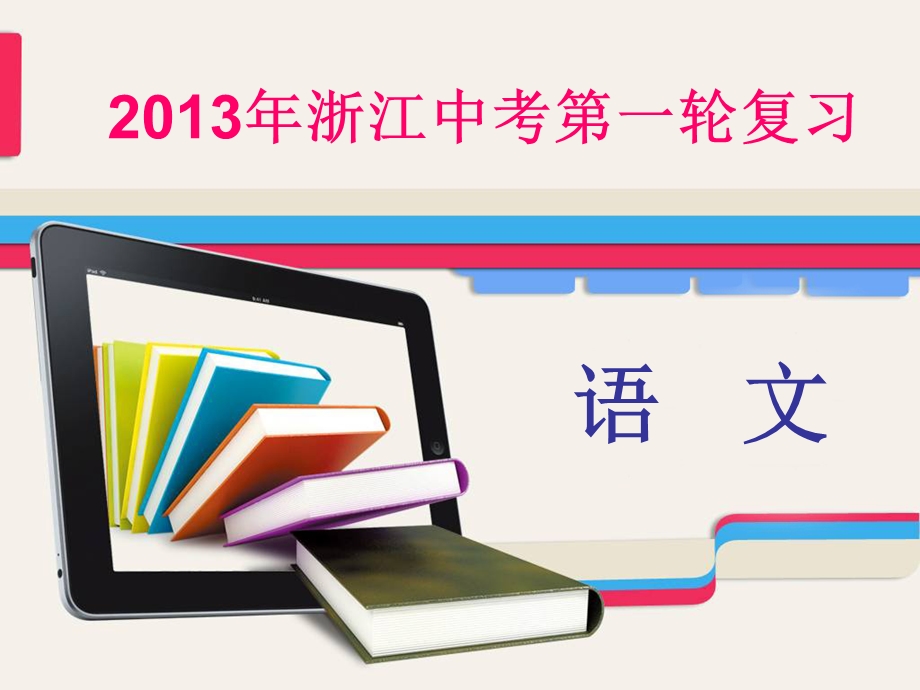 中考语文第一轮复习：口语交际与信息提炼课件.ppt_第1页