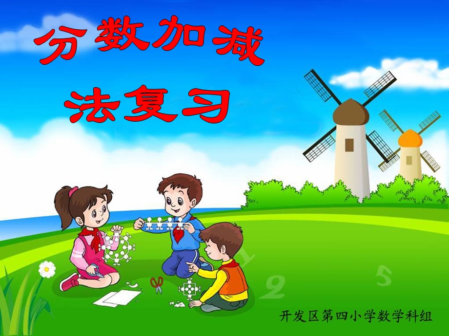 五年级下册分数加减法练习课.ppt_第1页