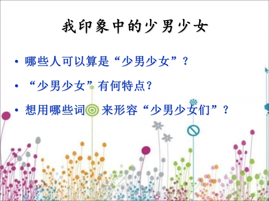 七年级语文我为少男少女们歌唱.ppt_第2页