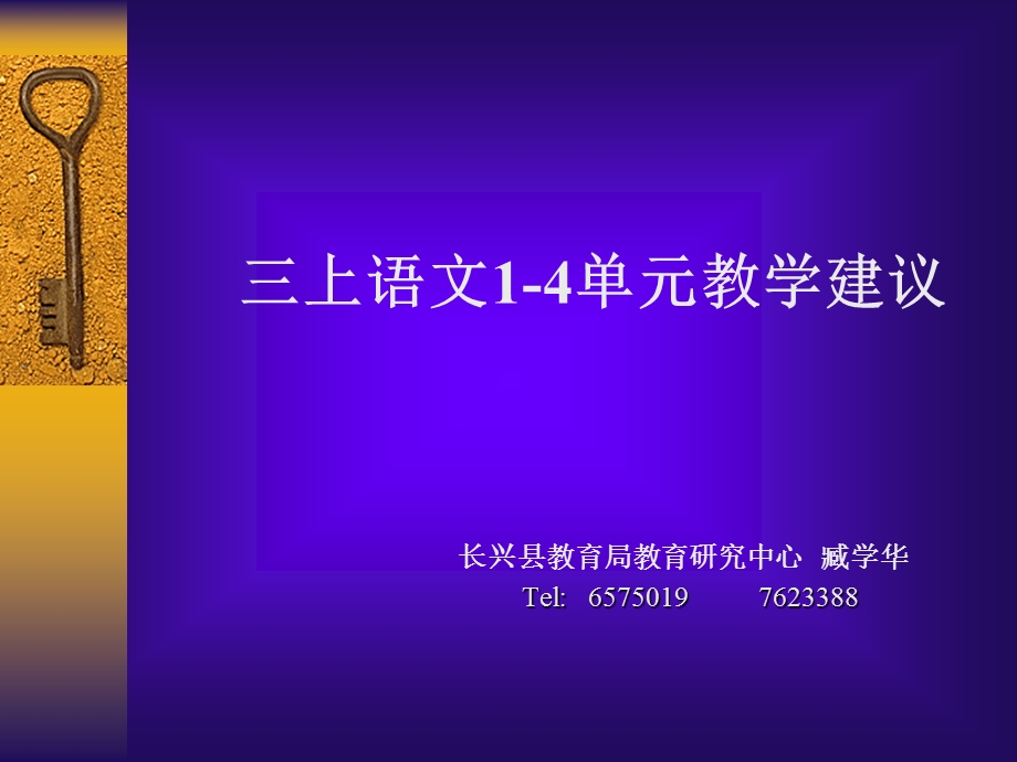 上语文1-4单元教学建议.ppt_第1页