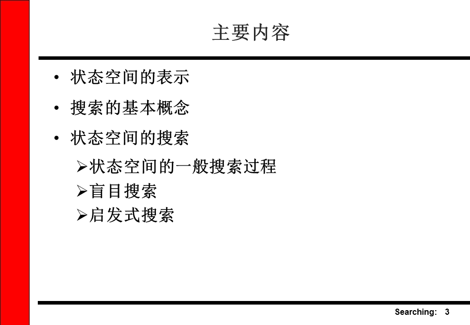 人工智能课件-搜索技术.ppt_第3页