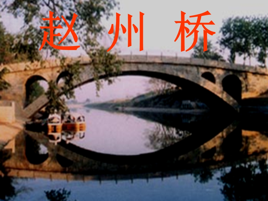 三年级语文下册赵州桥2课件人教版.ppt_第2页