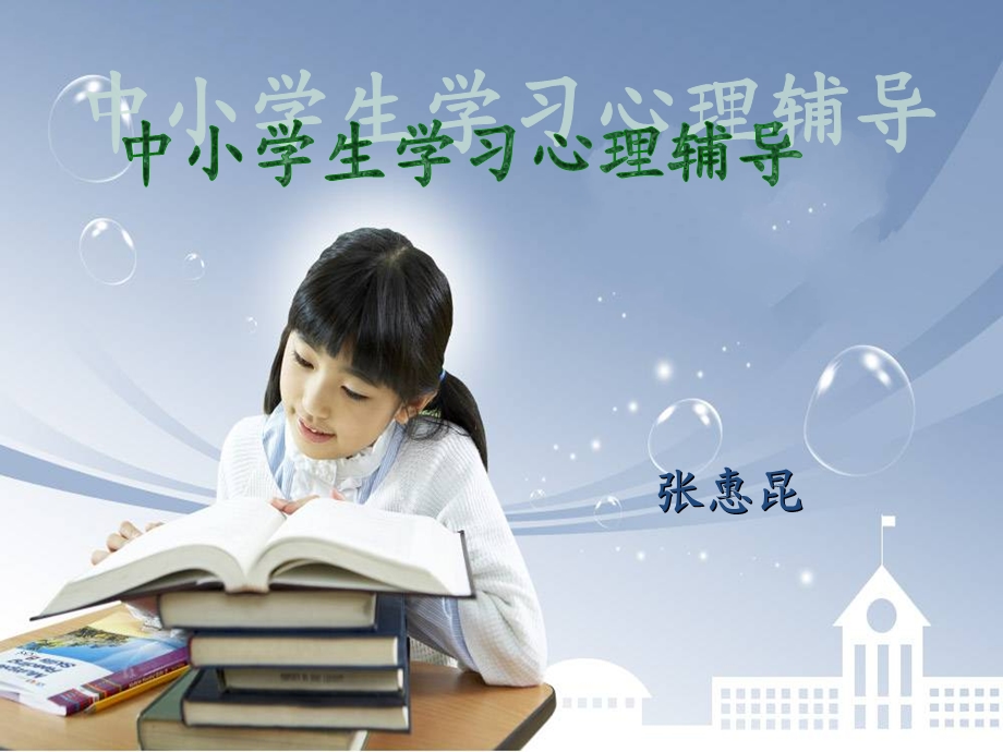 中小学生学习心理学.ppt_第1页