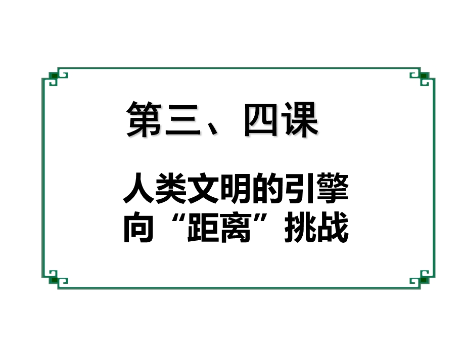 人类文明的引擎向“距离”挑战.ppt_第1页