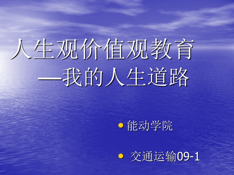 人生观价值观教育.ppt_第1页